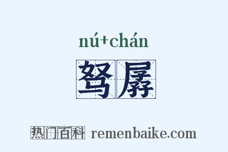 驽孱是什么意思的图片